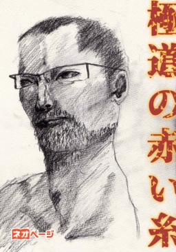極道の赤い糸