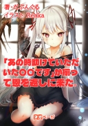 「あの時助けていただいた〇〇です」が揃って恩を返しに来た。