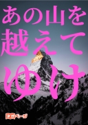 あの山を越えてゆけ