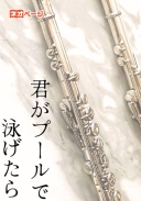 君がプールで泳げたら