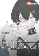 愛されたがりの僕は嘘を吐く