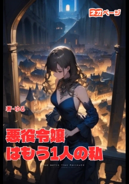 悪役令嬢はもう1人の私。