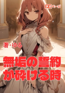 無垢の誓約が砕ける時