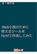 Web小説を書くために使えるツールをhtmlで作成してみた。