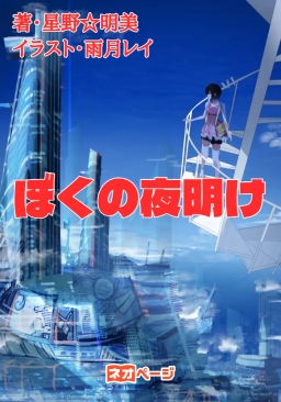 ぼくの夜明け