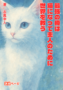 最強の俺は猫になって主人のために世界を救う
