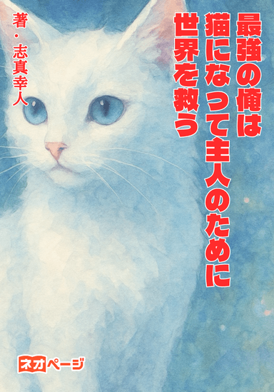 最強の俺は猫になって主人のために世界を救う