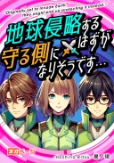 地球侵略するはずが、守る側になりそうです……