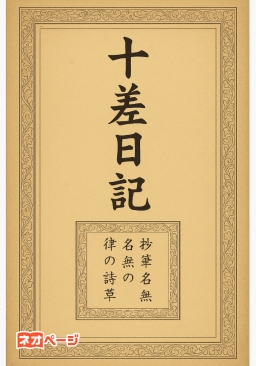 『十差日記』