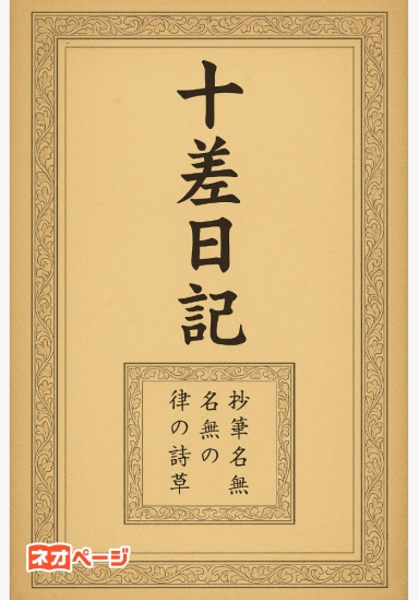 『十差日記』