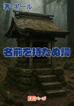 名前を持たぬ祠