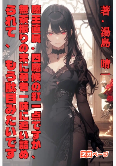 魔王直属・四魔候の紅一点ですが、無茶振りの末に勇者一味に追い詰められて、 もう駄目みたいです