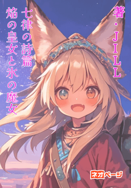 七律の詩篇 焔の皇女と氷の魔女