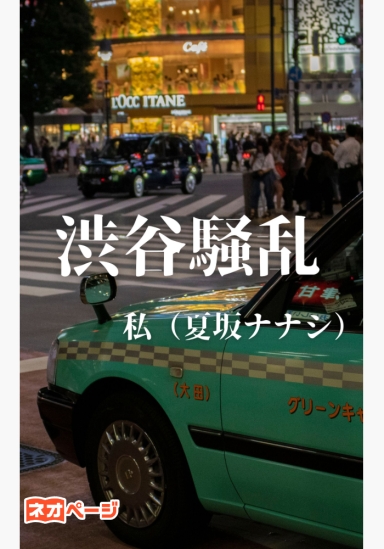 渋谷騒乱