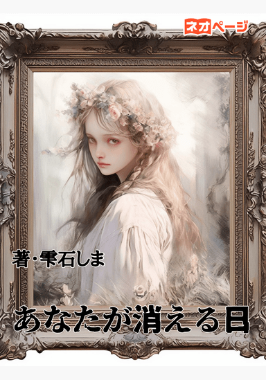 あなたが消える日