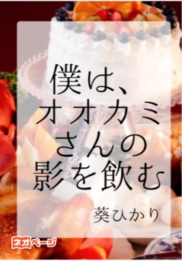 僕は、オオカミさんの影を飲む