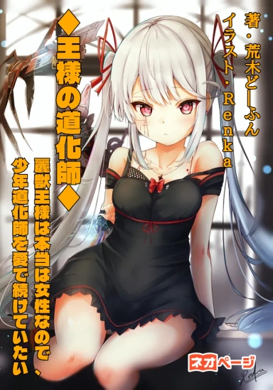 王様の道化師 ～麗獣王様は本当は女性なので、少年道化師を愛で続けていたい～