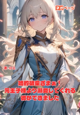 婚約破棄ざまぁ！ 元王子様より溺愛してくれる彼ができました