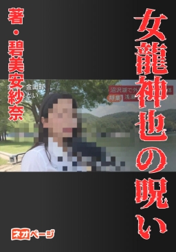 女龍神也の呪い