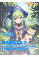 三毛猫とエルフ 転生したら猫だったけど長生きしたいので寿命を延ばす魔法を捜す旅に出た