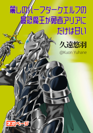 麗しのハーフダークエルフの最恐魔王が勇者アリアにだけは甘い