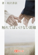 触れてはいけない距離