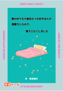 夢の中でだけ彼氏だった好きな人が闇堕ちしたので、戦うことにしました