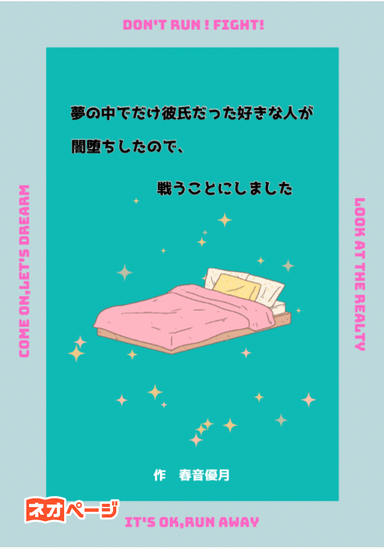 夢の中でだけ彼氏だった好きな人が闇堕ちしたので、戦うことにしました