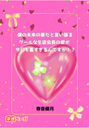 僕の未来の妻だと言い張るクールな生徒会長の愛が今日も重すぎるんですが！？