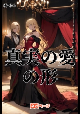 真実の愛の形