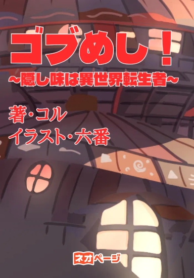 ゴブめし！～隠し味は異世界転生者～