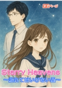 Starry Heavens～触れてはいけない星～