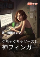 ぐちゃぐちゃソースと神フィンガー