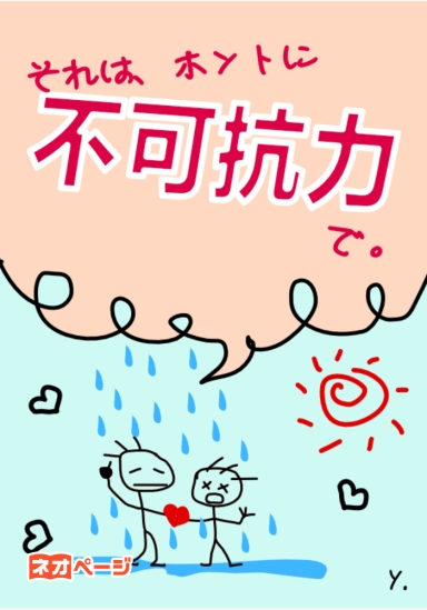 それは、ホントに不可抗力で。