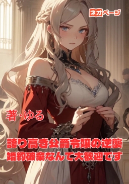 誇り高き公爵令嬢の逆襲 ～婚約破棄なんて大歓迎です～