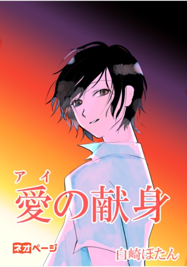 蛍の光～死んでしまった僕たちへ～