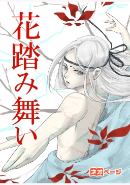 花踏み舞い