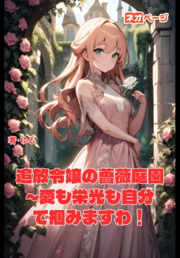 追放令嬢の薔薇庭園 ～愛も栄光も自分で掴みますわ！