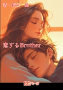 恋するBrother