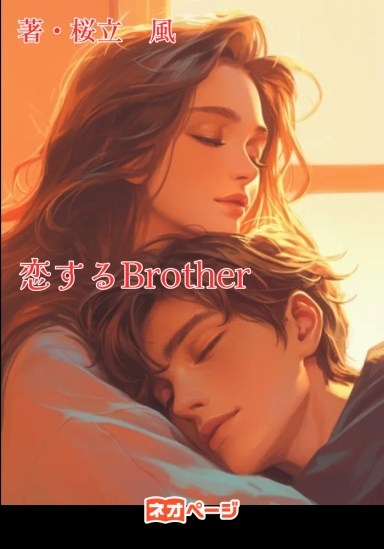 恋するBrother