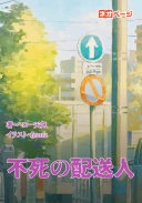 不死の配送人