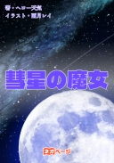 彗星の魔女