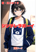 シンデレラボーイ