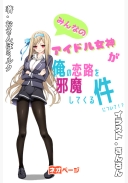 みんなのアイドル女神が俺の恋路を邪魔してくる件について！？