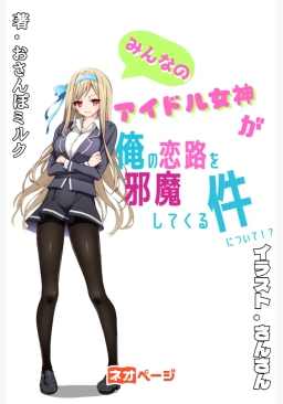 みんなのアイドル女神が俺の恋路を邪魔してくる件について！？