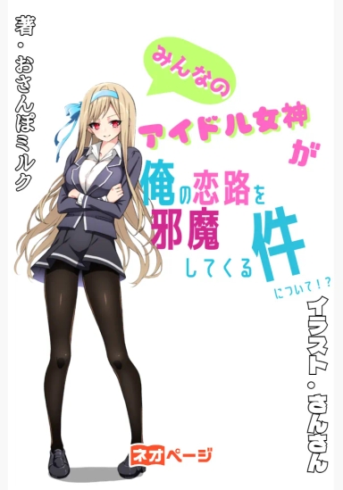 みんなのアイドル女神が俺の恋路を邪魔してくる件について！？