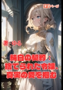 純白の契約：捨てられた令嬢、真実の愛を掴む