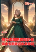 偽りの政略結婚から始まる溺愛ざまあ物語