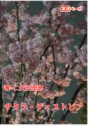 サクラ・ディストピア