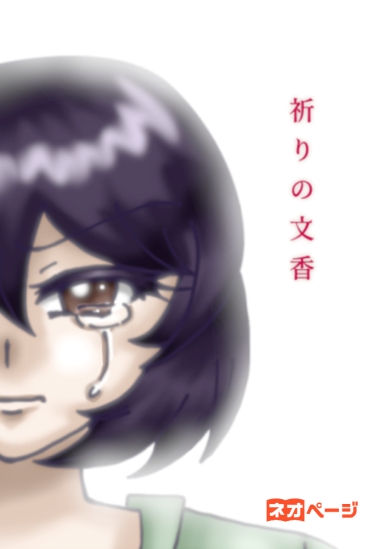 祈りの文香